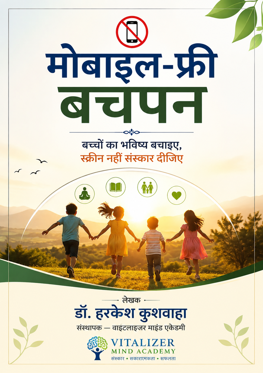 e-book मोबाइल-फ्री-बचपन